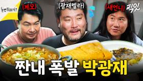 [픽잇] 계란말이에 김치찌개까지ㅋㅋㅋ 혼자서 9인분 요리하다 에너지 바닥난 광재렐라 MBC250511방송 #박광재 #임우일 #임원희 #놀뭐