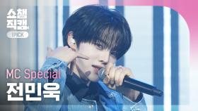 [쇼챔원픽캠 4K] MC SPECIAL JEON MIN WOOK(전민욱) - Make A Wish(Birthday Song) | Show Champion | EP.554