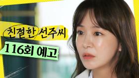 [116회 예고] ＂없애버리려고 했던 사람, 너의 엄마라는 거＂, MBC 250515방송