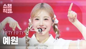 [쇼챔직캠 4K] FIFTY FIFTY YEWON(피프티피프티 예원) - Pookie | Show Champion | EP.554 | 250514