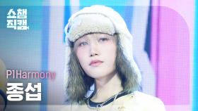 [쇼챔직캠 4K] P1Harmony JONGSEOB(피원하모니 종섭) - DUH! | Show Champion | EP.554 | 250514