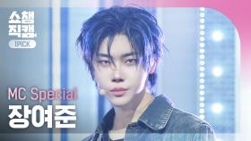 [쇼챔원픽캠 4K] MC SPECIAL JANG YEO JUN(장여준) - Make A Wish(Birthday Song) | Show Champion | EP.554