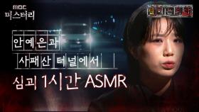 [별 헤는 괴담] 안예은과 사패산 터널에서 심괴 1시간 ASMR #심야괴담회 #심괴 #어둑시니 #midnight #horrorstory MBC240818방송