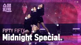 [쇼챔직캠 4K] FIFTY FIFTY(피프티피프티) - Midnight Special | Show Champion | EP.554 | 250514
