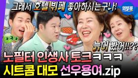 [엠뚜루마뚜루] 인생은 선우용여처럼🔥순풍 산부인과 캐릭터 그 잡채인 선우용여의 매운맛 토크.zipㅣ#선우용여 MBC240710방송