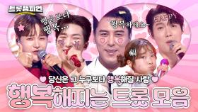 [트롯모음] 듣기만 해도 인생 술술~💖 행복 가득해지는 트롯 플레이 리스트✨️ㅣ#트롯챔피언ㅣ#트롯869