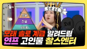 《스페셜》 모태 솔로 계급 알려드림, 연프 고인물 찰스엔터, MBC 250514 방송