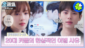 [#바니와오빠들] 숏페셜: 🦊열💗🐰바니 연애 시작부터 이별까지..😭 20대 초반 CC가 헤어지는 이유 (ft. 타이밍의 중요성) MBC 250510방송