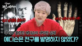 [미스터리 찐이슈지] 우리가 몰랐던 에디슨의 사악한 실체, 에디슨은 전구를 발명하지 않았다? | MBC210117방송