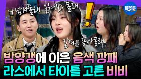 [엠뚜루마뚜루] 목소리 너무 좋다 진짜... 음색이 사기인 비비의 신곡 최초공개 현장 | #비비 MBC250514방송