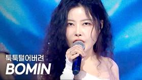 BOMIN(김보민) – 툭툭털어버려(Shake It Off) l 250514