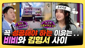 《스페셜》 꼭 성공해야 하는 이유는... 비비와 김형서 사이, MBC 250514 방송