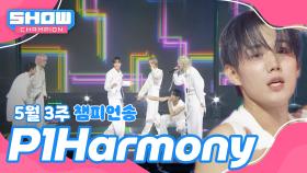 [쇼챔 1위] 5월 3주 챔피언송 ＜P1Harmony - DUH!＞ 앵콜 Full ver.