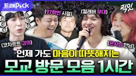 [픽잇] 이것이 바로 금의환향?ㅋㅋㅋ 학창 시절 추억 가득한 모교방문한 大선배 모음.zip MBC220527방송 #나혼산 #전참시 #모교방문