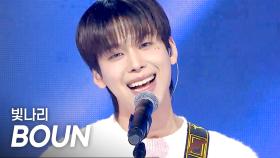 바운(BOUN) - 빛나리(IN THE SHINE) l 250514