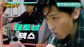 [오분순삭] 존재 자체가 설레는 테토남의 정석 덱스의 모닝 루틴ㅣ전지적참견시점⏱오분순삭 MBC230923방송