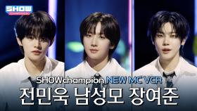 [NEW MC] 쇼챔피언의 NEW MC 남성모&전민욱&장여준 소개합니다~! l 250514