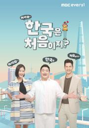 어서와 한국은 처음이지?
