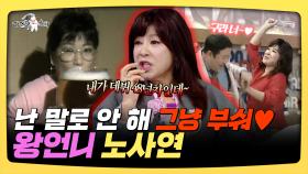 《스페셜》 난 말로 안 해 그냥 부숴♥ 왕언니 노사연, MBC 250514 방송