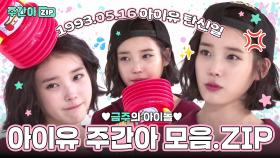 [주간아.zip] 축 아이유 탄신일🎉 그 시절 뿅망치 벌칙부터 랜덤 플레이 댄스까지!💖 l 아이유(IU)