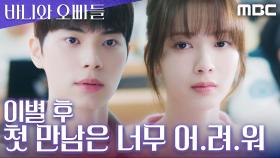 노정의X이채민, 이별 후 첫 만남은 너무 어.려.워, MBC 250516 방송