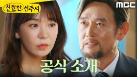 ＂공식적으로 인사시킬 생각이야＂ 심이영 정체 공개하려는 김명수, MBC 250516 방송