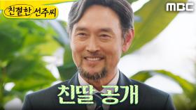 ＂저의 친딸을 소개하겠습니다＂ 심이영을 모두에게 소개하는 김명수, MBC 250516 방송