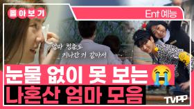 《TVPP》 엄마한테 전화 한 통 드릴까요? 눈물 없이 못 보는😭 나혼산 엄마 모음 | 나혼자산다 | TVPP | MBC 202515 방송 외