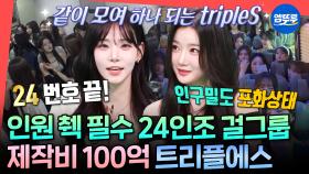 [엠뚜루마뚜루] 트리플에스가 영원히 인원체크하는 영상ㅋㅋ 전참시의 역사를 쓴 트리플에스 완전체💞ㅣ#tripleS #깨어 MBC240713방송