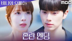 [혼란 엔딩] 데이트 현장 난입한 이채민, 분위기 와르르 된 노정의X홍민기!, MBC 250516 방송