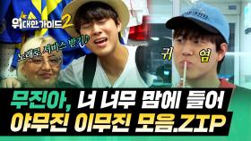 형들의 마음을 단번에 사로잡은 야무진 MZ 가이드, 이무진 모음.zip | #위대한가이드2 | #MBCevery1 | EP.5 외