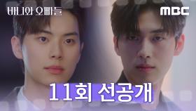 [선공개] 노정의가 보고 있다! 이채민😠홍민기 매력 어필, MBC 250516 방송