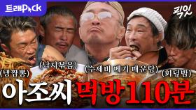 [픽잇] 15년간 식단 관리도 포기해버린 섹시야마. 무아지경 추성훈 먹방 모음.zip MBC230408방송 #전참시 #추성훈 #먹방