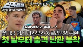 꽃미남 형제 라스무스 X 윌리엄의 귀환! 그런데 첫 날부터 충격 난관 봉착?! l #어서와신속배달 l #어서와한국은처음이지 l #MBCevery1 l EP.398