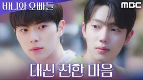 조준영, 노정의의 진심을 이채민에게 전하다, MBC 250516 방송