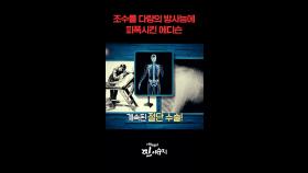 조수를 다량의 방사능에 피폭시킨 에디슨 #미스터리찐이슈지