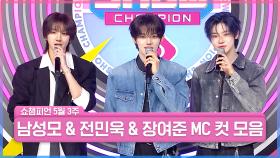 5월 3주 차 쇼챔피언 ＜남성모 & 전민욱 & 장여준＞ MC 컷 모음📁 | Show Champion | EP.554 | 250514