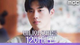 [12회 예고] ＂내가 말했던 그 첫사랑, 너였거든＂, MBC 250517 방송