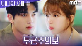 ＂원래 네 이상형 나였잖아＂ 홍민기의 말에 두근거리는 노정의!, MBC 250516 방송