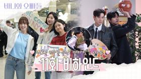 [메이킹] 열😠현 으르렁 기싸움도 즐겁게💗11회 비하인드 영상 공개, MBC 250516 방송