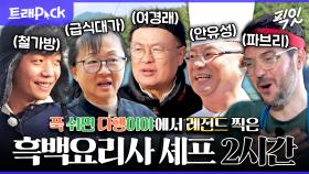 [픽잇] 역대급 무인도 레스토랑 메뉴 갱신한 흑백요리사 출신 셰프들의 활약상 2시간 모음.zip MBC241104방송 #푹쉬면다행이야 #흑백요리사