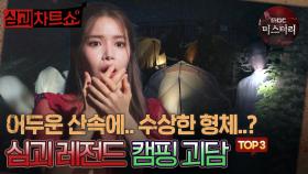 [심괴차트쇼] 어두운 산속에.. 수상한 형체..? 심괴 레전드 캠핑 괴담 TOP3 #심야괴담회 #심괴 #midnight #horrorstory MBC230919방송