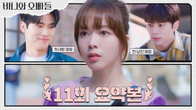 11회 요약본 | 이채민과 이별 1년 후✈️ 전남친 재회.. 첫사랑 재회.. 과거의 온갖 인연 다 만나는 노정의의 험난한 복학 라이프🥲 #바니와오빠들 MBC250516방송