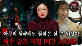 [#심괴ASMR] 아무리 심약해도 꿀잠은 잘 수 있잖아! 저주슈즈 특집 1시간 ASMR #심야괴담회 #심괴 #어둑시니 #midnight #horrorstory MBC220707방