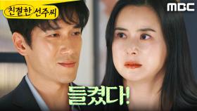 ＂들키니까 낭패야?＂ 떠나려다 정영섭에게 들킨 최정윤과 김혜정, MBC 250516 방송