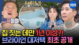 [엠뚜루마뚜루] ※부러움 주의※ 주택 러버 김대호를 감탄하게 만든 브라이언의 평택 NEW 하우스 세계 최초 공개! | #김대호 #브라이언 #단독주택 MBC250515방송