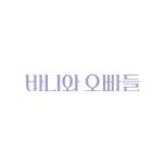바니와 오빠들