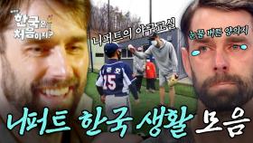 늘 야구를 그리워했던 니느님⚾ 니퍼트의 한국생활 모음! | #어서와한국은처음이지 | #MBCevery1 | EP.182-2 외