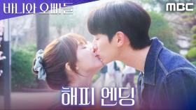 [해피 엔딩] 마지막 페이지, 노정의X이채민 함께라는 결말, MBC 250517 방송