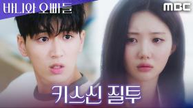 달달하던 김민철X남규희, 키스신으로 첫 갈등 터졌다!, MBC 250517 방송